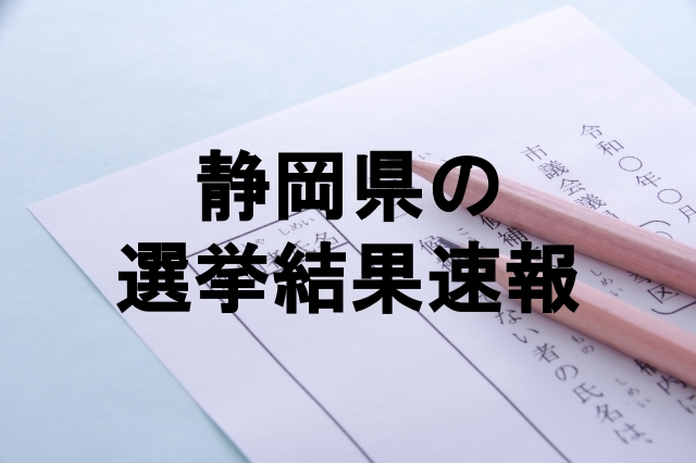 静岡県の選挙結果速報